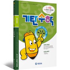 기탄수학 L단계 4집, 수학영역, 중등2학년 수학