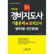 경비지도사 1차 기출문제 + 모의고사 법학개론 · 민간경비론, 범론사