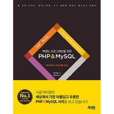 백엔드 프로그래밍을 위한 PHP & MySQL, 제이펍