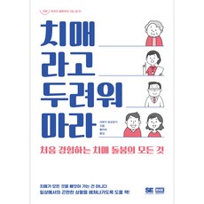 치매라고 두려워 마라, 알에이치코리아, 야부키 토모유키