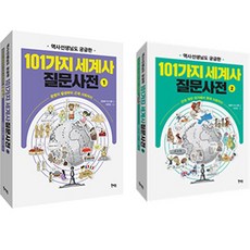 역사선생님도 궁금한 101가지 세계사 질문사전1~2세트 전 2권, 북멘토, 양홍석