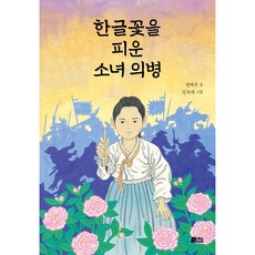 한글꽃을 피운 소녀 의병, 책담, 변택주