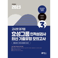 2023 고시넷 효성그룹 인적성검사 최신기출유형 모의고사 + 필수이론 인성검사 면접가이드