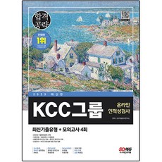 2023 KCC그룹 온라인 인적성검사 ...
