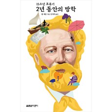 2년 동안의 방학, 열림원어린이, 쥘 베른 열림원어린이, 쥘 베른