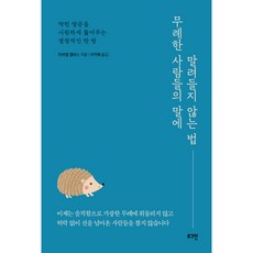 무례한 사람들의 말에 말려들지 않는 법, 로그인, 미하엘 엘러스