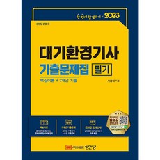 2023 대기환경기사 필기 기출문제집, 성안당