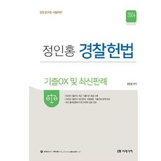 2024 정인홍 경찰헌법 기출OX 및 최신판례, 미래가치