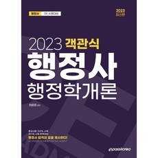 2023 행정사 1차 객관식 행정학개론, 이패스코리아