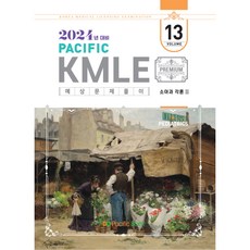 2024 Pacific KMLE 예상문제풀이 13 소아과각론 2, 퍼시픽북스