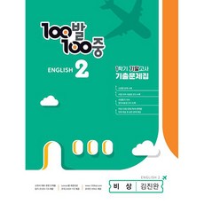 100발 100중 기출문제집 1학기 기말고사 중2 영어 비상 김진완 (2024년)