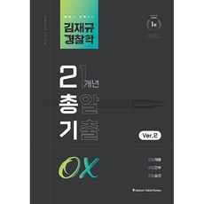 김재규 경찰학 21개년 총알기출 OX, 경찰공제회