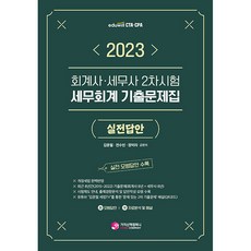 2023 회계사·세무사 2차시험 세무회계 기출문제집 실전답안, 가치산책컴퍼니