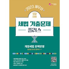 2023 세무사 세법 기출문제 플러스 세무사시험 대비, 가치산책컴퍼니