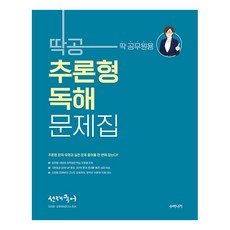 선재국어 딱공 추론형 독해 문제집, 수비니겨