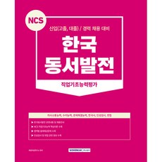 2023 NCS 한국동서발전 직업기초능력평가 신입 고졸 대졸, 서원각