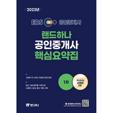 2023 EBS 랜드하나 공인중개사 핵심요약집 1차