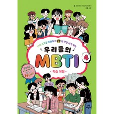 우리들의 MBTI 4 : 학습 유형, 다산어린이