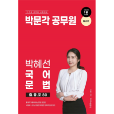 박혜선 국어 문법 출.좋.포 80, 박문각