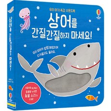 상어를 간질간질하지 마세요!, 1세, 어스본코리아 - 어스본촉감책