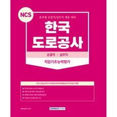 NCS 한국도로공사 순찰직 실무직 직업기초능력평가, 서원각