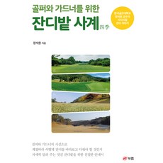 골퍼와 가드너를 위한 잔디밭 사계四季 : 한국골프대학교 장석원 교수의 사시사철 잔디 이야기, 북랩