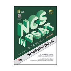 2023 최신판 NCS 의사소통능력 언어논리 in PSAT + 무료NCS특강, 시대고시기획