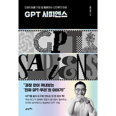 인생명강14 GPT 사피엔스, 21세기북스, 홍기훈