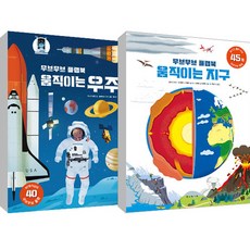 무브무브 플랩북 움직이는지구 + 움직이는우주 세트, 보림