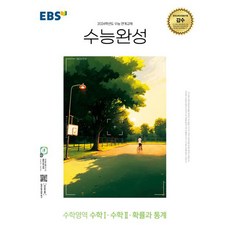 EBS 수능완성 (2023년), 한국교육방송공사, 수학영역 수학1.수학 2.확률과 통계