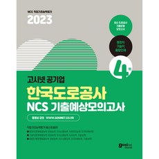 2023 한국도로공사 NCS 기출 예상 모의고사 행정직 기술직 융합인재 : 인성검사 면접가이드, 고시넷