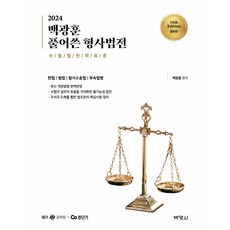 2024 백광훈 풀어쓴 형사법전, 박영사