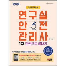 김찬양 교수의 연구실 안전 관리사 1차 한권으로 끝내기, 시대고시기획