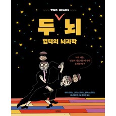 두 뇌 협력의 뇌과학, 김영사, 우타 프리스, 크리스 프리스, 앨릭스 프리스, 대니얼 로크 김영사, 우타 프리스, 크리스 프리스, 앨릭스 프리스, 대니얼 로크
