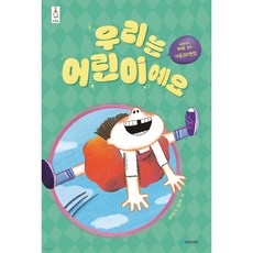 우리는 어린이예요 우리 그림책 43, 국민서관