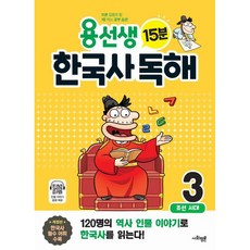 [사회평론]용선생 15분 한국사 독해 3권 : 조선시대