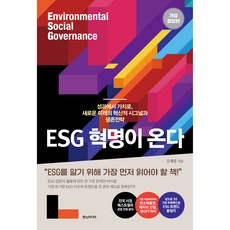 ESG 혁명이 온다 : 성과에서 가치로 새로운 미래의 혁신적 시그널과 생존전략 개정증보판