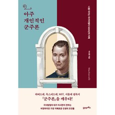 인생명강 15 아주 개인적인 군주론, 21세기북스, 이시한