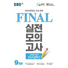 EBS Final 실전모의고사 고등 과학탐구영역 지구과학1(2022)(2023 수능대비), EBS한국교육방송공사, 과학탐구영역 지구과학1