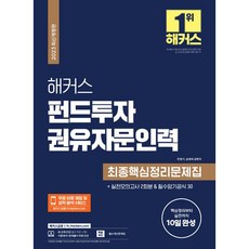 해커스 펀드투자권유자문인력 최종핵심정리문제집+실전모의고사 2회분, 해커스금융