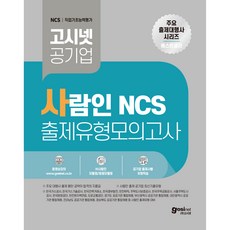 사람인 NCS 출제유형 모의고사 고시넷...