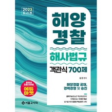 2023 해양경찰 객관식 해사법규 700제, 서울고시각