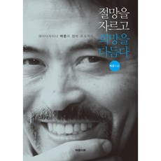 절망을 자르고 희망을 다듬다, 마음시회, 박준