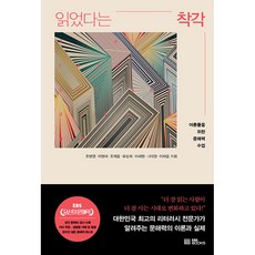 읽었다는 착각 : 어른들을 위한 문해력 수업, EBS, 조병영, 이형래, 조재윤, 유상희, 이세형, 나태영, 이채윤