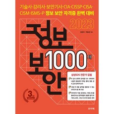 2023 정보 보안 1000제, 프리렉