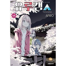 유루캠, 14권, 대원씨아이