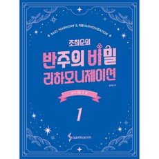 조희순의 반주의 비밀 리하모니제이션 1 : 코드가 있는 곡 편 [스프링], 삼호뮤직, 조희순