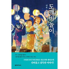 로밍도깨비 도깨비 놀이 : 지옥 음악회 넥서스프렌즈