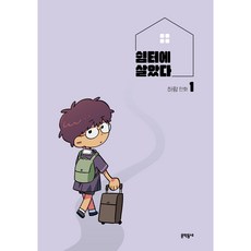 쉼터에 살았다, 문학동네, 1