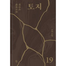 토지 19, 다산북스, 박경리